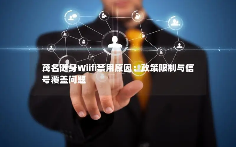 茂名随身Wiifi禁用原因：政策限制与信号覆盖问题