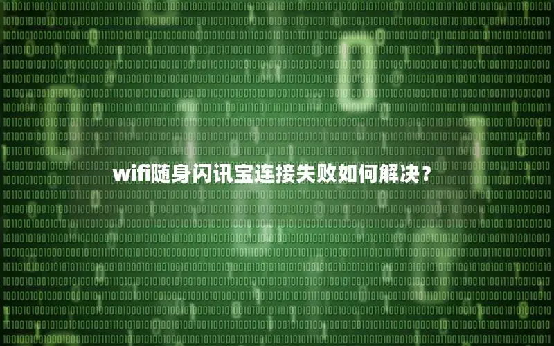 wifi随身闪讯宝连接失败如何解决？