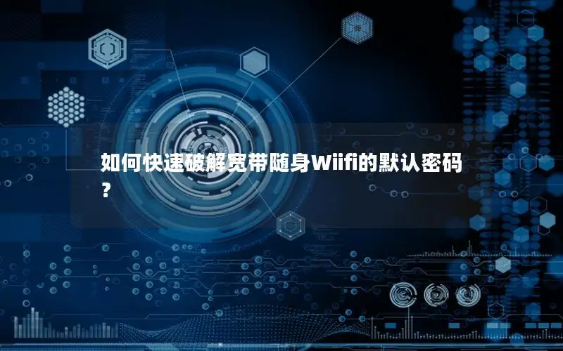如何快速破解宽带随身Wiifi的默认密码？
