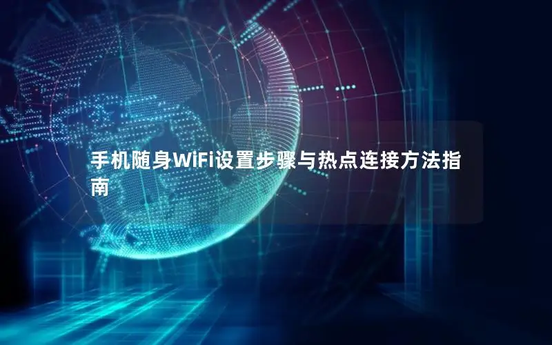 手机随身WiFi设置步骤与热点连接方法指南