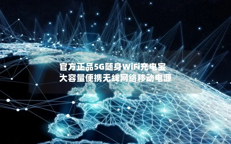 官方正品5G随身WiFi充电宝 大容量便携无线网络移动电源