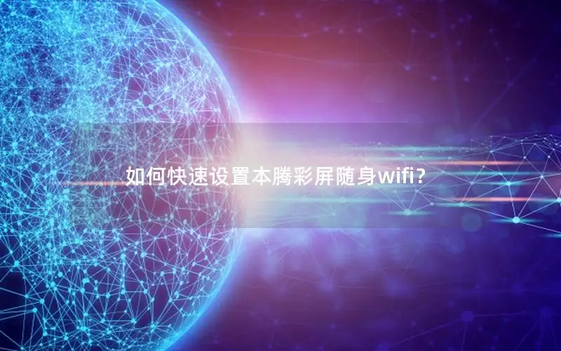 如何快速设置本腾彩屏随身wifi？