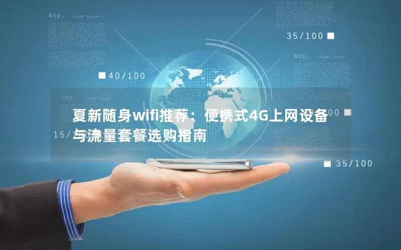 夏新随身wifi推荐：便携式4G上网设备与流量套餐选购指南