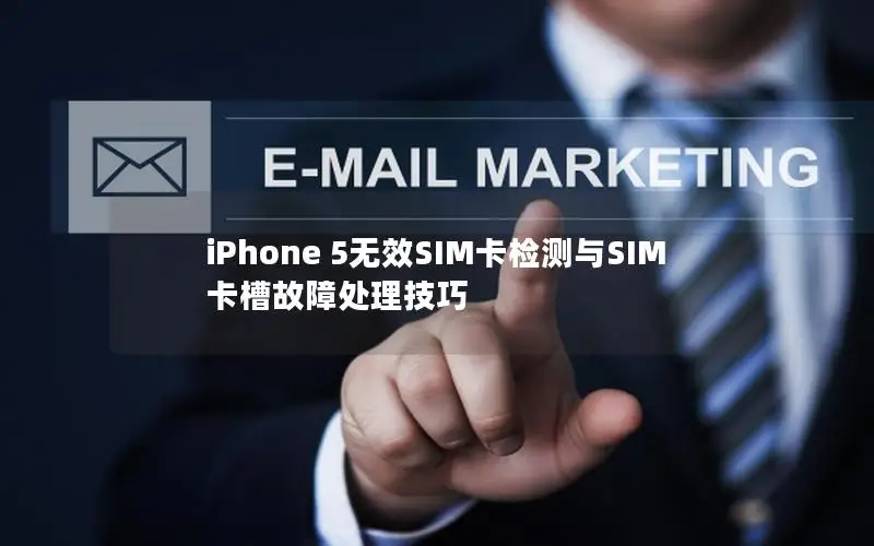 iPhone 5无效SIM卡检测与SIM卡槽故障处理技巧