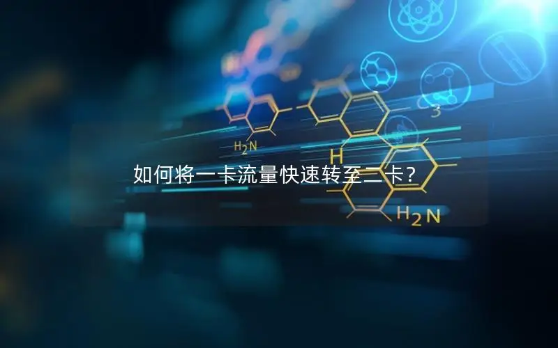 如何将一卡流量快速转至二卡？