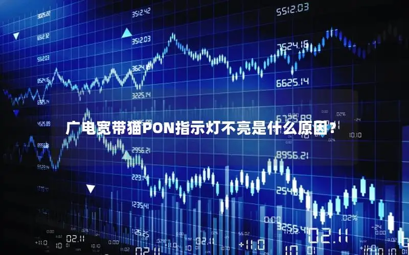 广电宽带猫PON指示灯不亮是什么原因？
