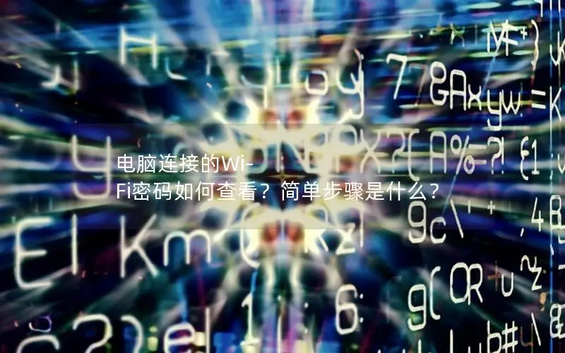 电脑连接的Wi-Fi密码如何查看？简单步骤是什么？