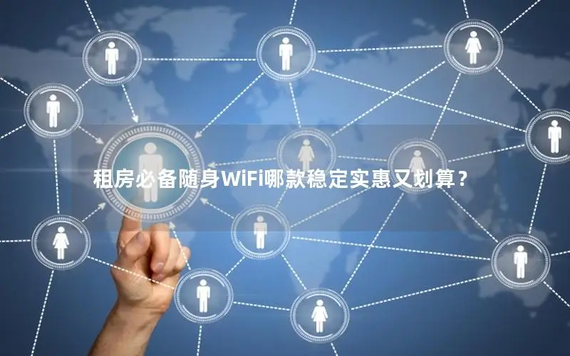 租房必备随身WiFi哪款稳定实惠又划算？