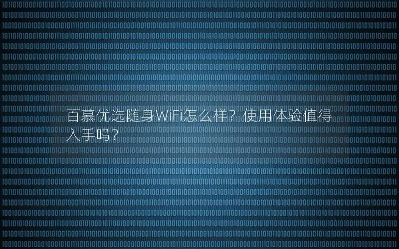 百慕优选随身WiFi怎么样？使用体验值得入手吗？