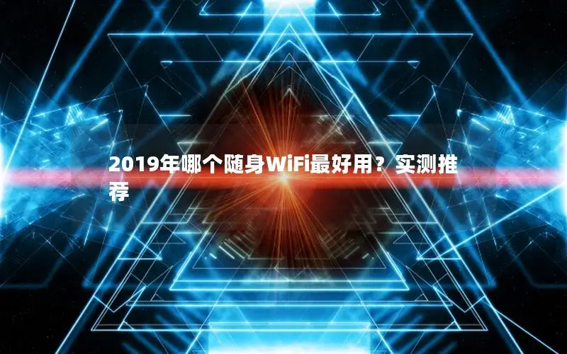 2019年哪个随身WiFi最好用？实测推荐