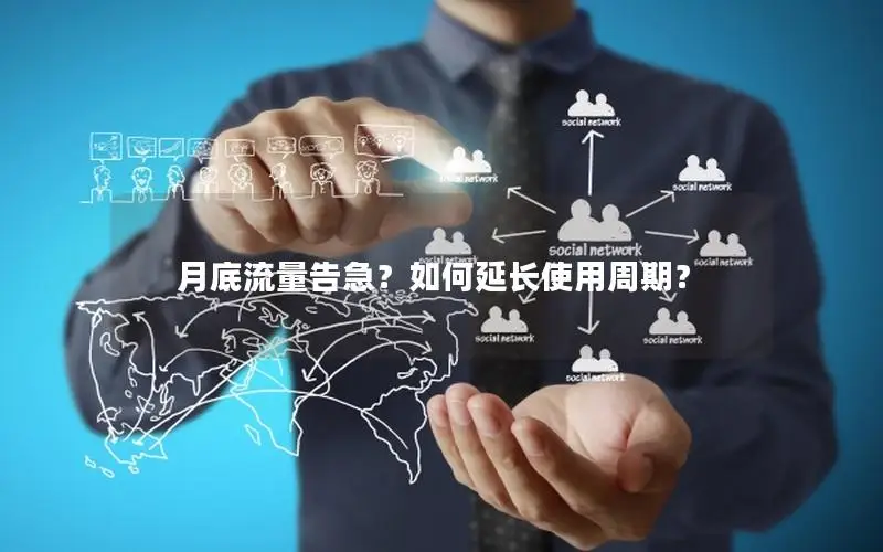 月底流量告急？如何延长使用周期？