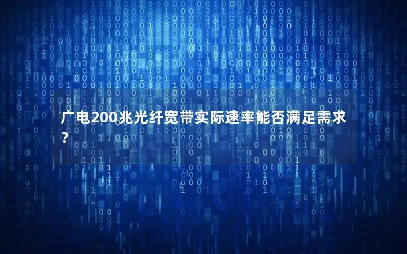 广电200兆光纤宽带实际速率能否满足需求？