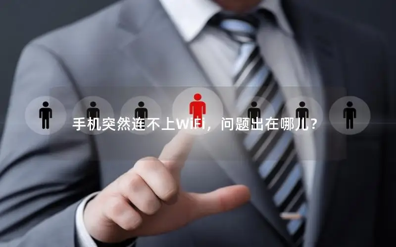 手机突然连不上WiFi，问题出在哪儿？