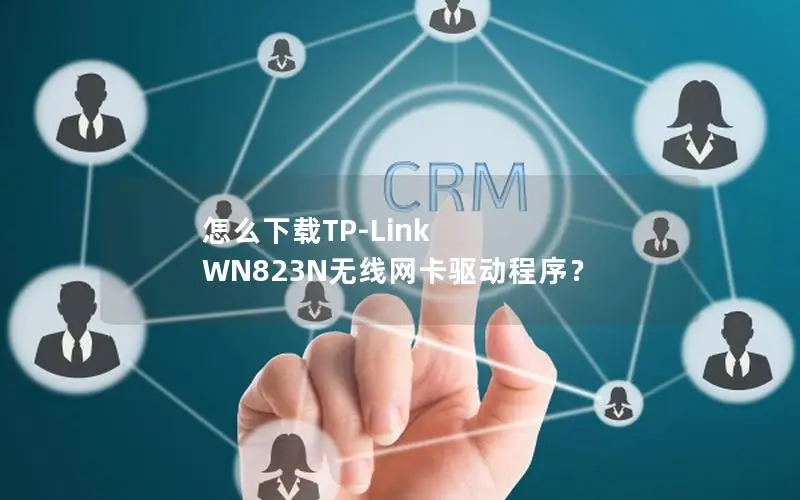 怎么下载TP-Link WN823N无线网卡驱动程序？