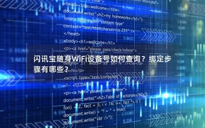 闪讯宝随身WiFi设备号如何查询？绑定步骤有哪些？