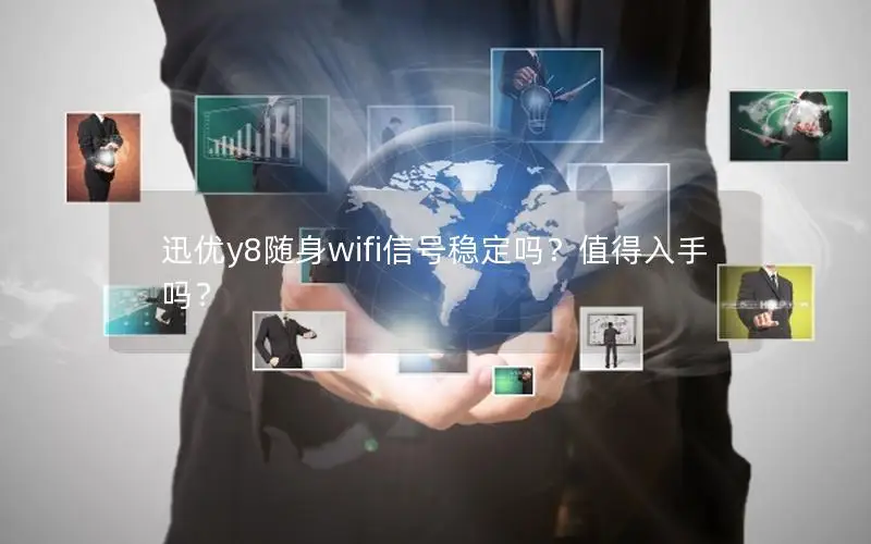 迅优y8随身wifi信号稳定吗？值得入手吗？