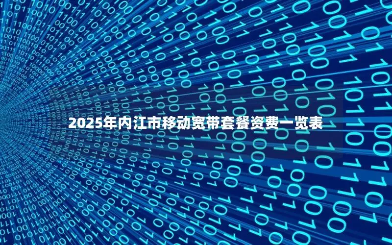 2025年内江市移动宽带套餐资费一览表