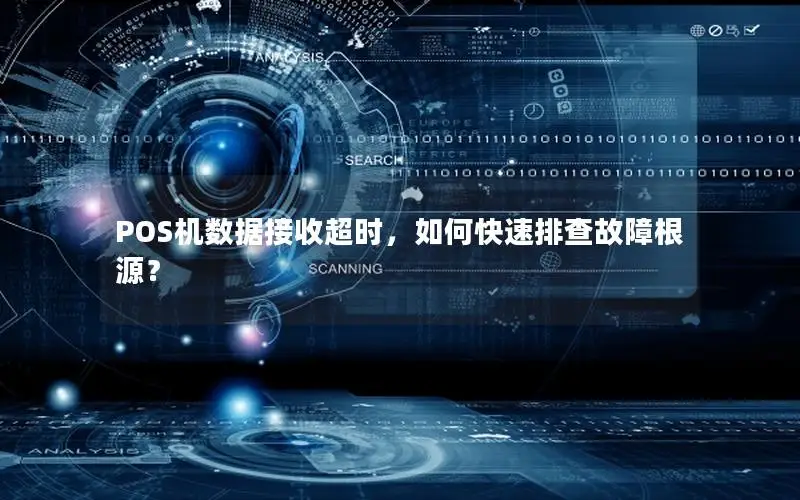 POS机数据接收超时，如何快速排查故障根源？