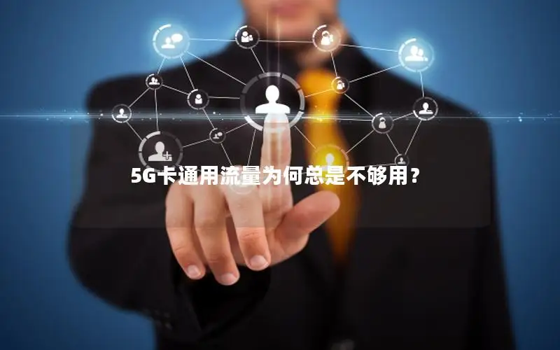 5G卡通用流量为何总是不够用？