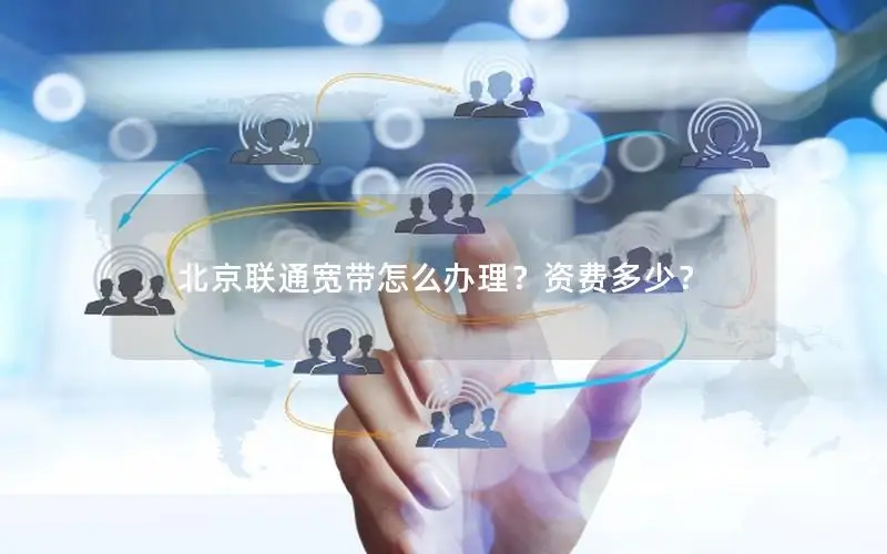 北京联通宽带怎么办理？资费多少？