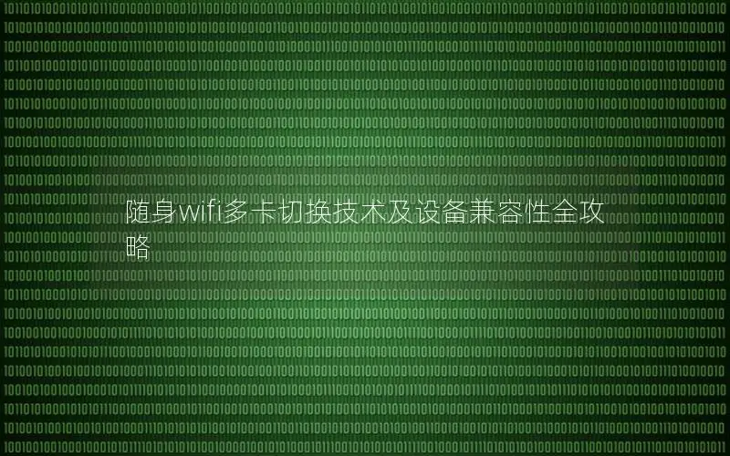 随身wifi多卡切换技术及设备兼容性全攻略