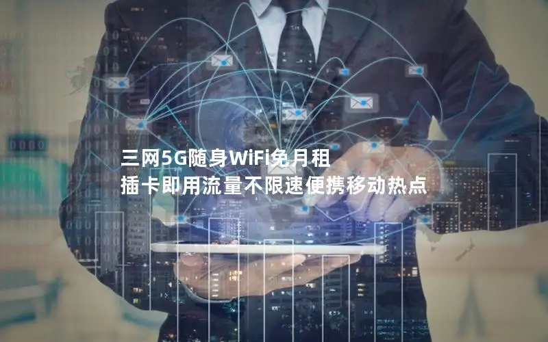 三网5G随身WiFi免月租 插卡即用流量不限速便携移动热点