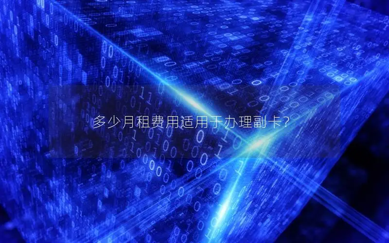多少月租费用适用于办理副卡？