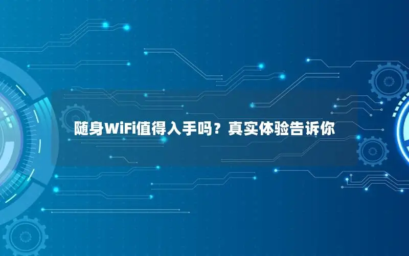随身WiFi值得入手吗？真实体验告诉你