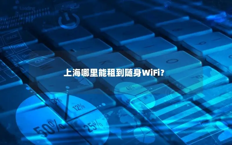 上海哪里能租到随身WiFi？