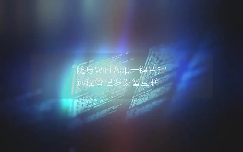 随身WiFi App一键智控 远程管理多设备互联