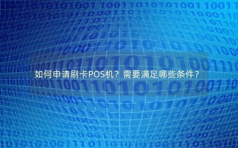 如何申请刷卡POS机？需要满足哪些条件？