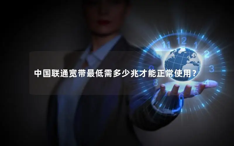 中国联通宽带最低需多少兆才能正常使用？