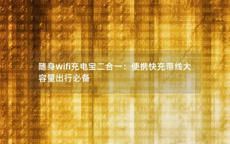 随身wifi充电宝二合一：便携快充带线大容量出行必备