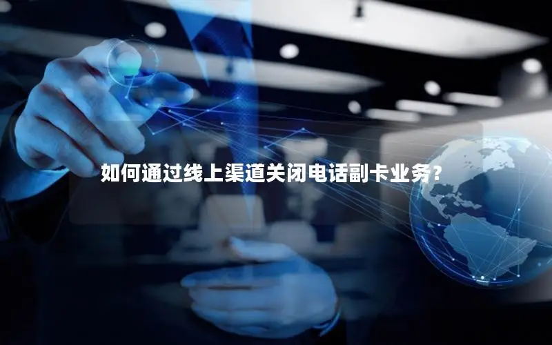 如何通过线上渠道关闭电话副卡业务？