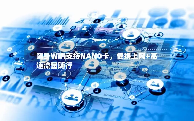 随身WiFi支持NANO卡，便携上网+高速流量随行