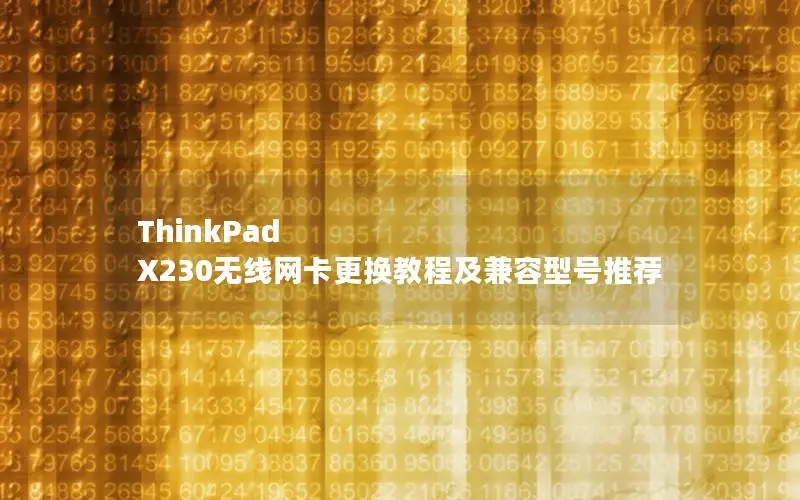 ThinkPad X230无线网卡更换教程及兼容型号推荐