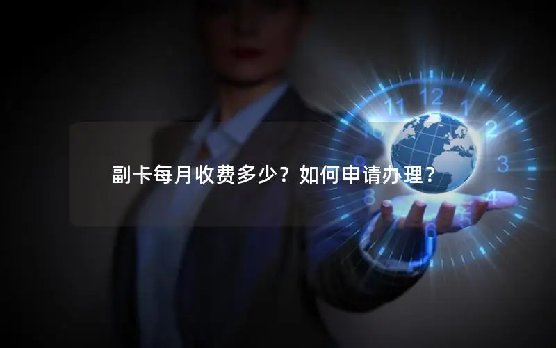 副卡每月收费多少？如何申请办理？