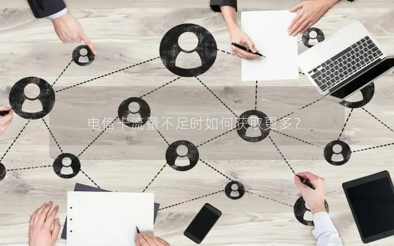 电信卡流量不足时如何获取更多？