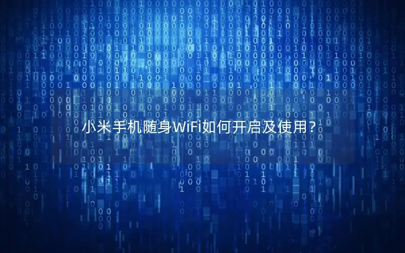小米手机随身WiFi如何开启及使用？