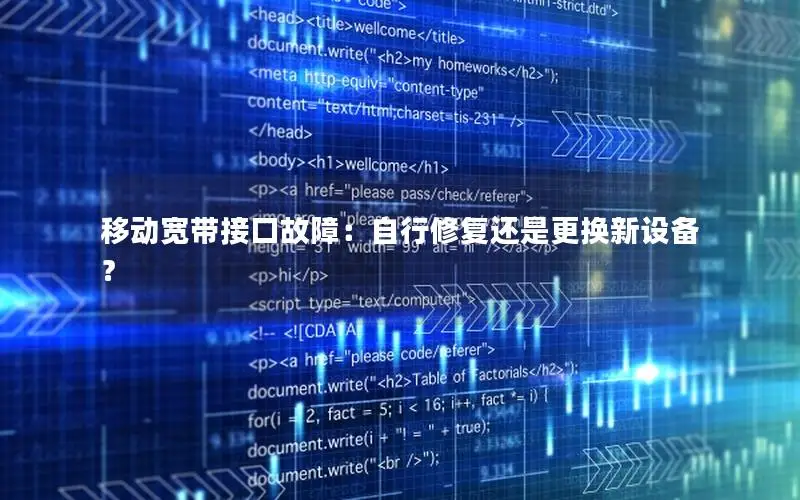 移动宽带接口故障：自行修复还是更换新设备？