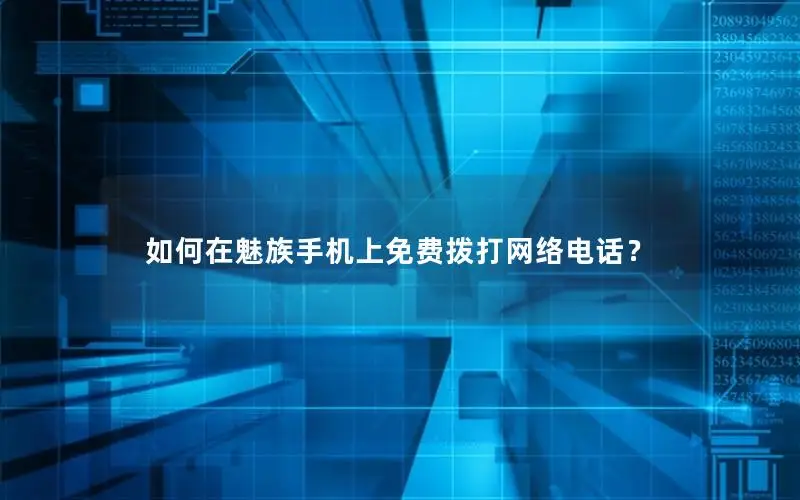 如何在魅族手机上免费拨打网络电话？