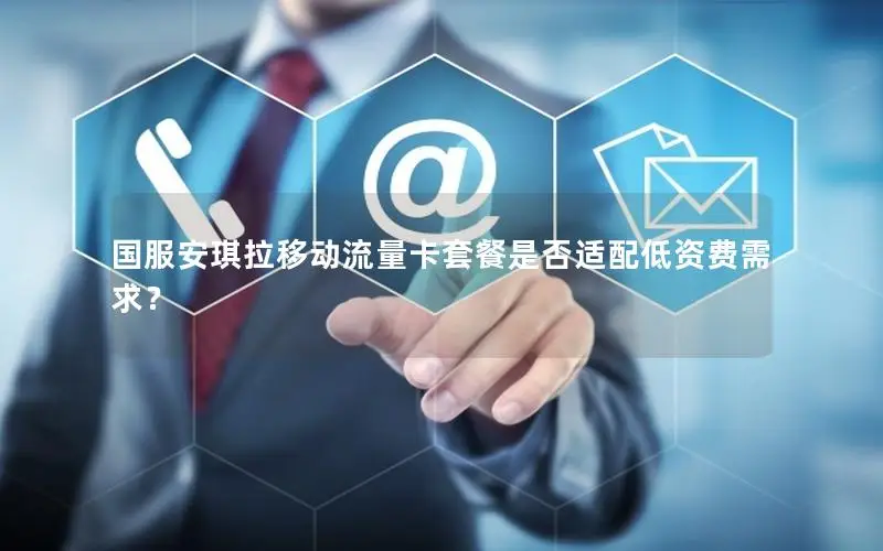 国服安琪拉移动流量卡套餐是否适配低资费需求？