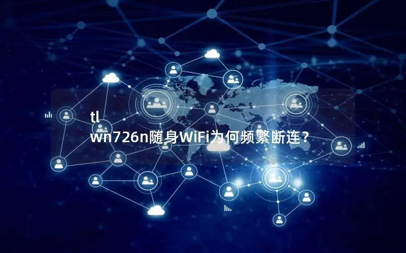 tl wn726n随身WiFi为何频繁断连？
