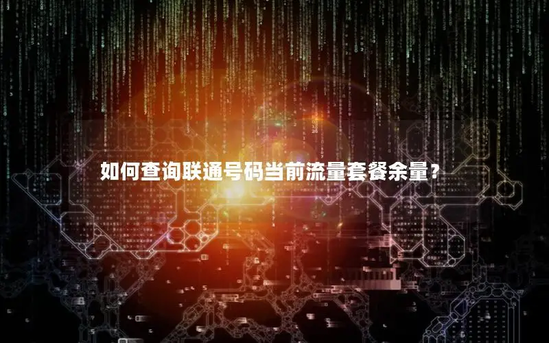 如何查询联通号码当前流量套餐余量？