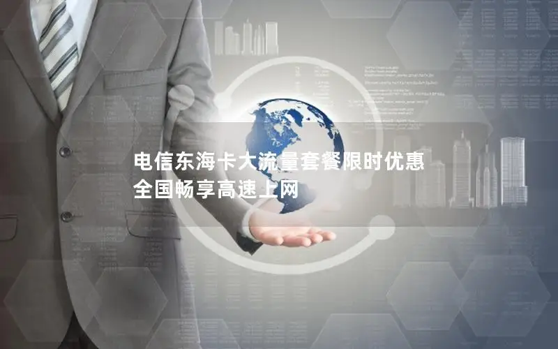 电信东海卡大流量套餐限时优惠 全国畅享高速上网
