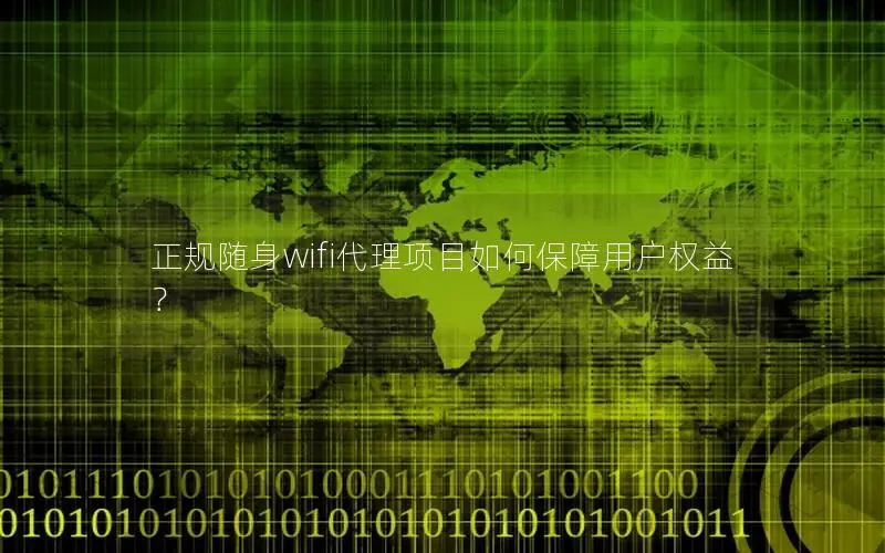 正规随身wifi代理项目如何保障用户权益？