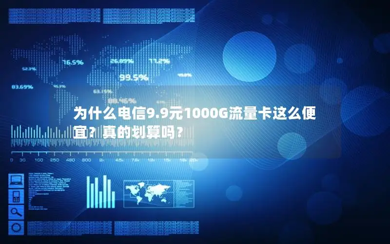 为什么电信9.9元1000G流量卡这么便宜？真的划算吗？