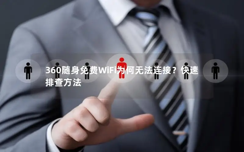 360随身免费WiFi为何无法连接？快速排查方法