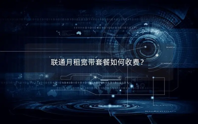 联通月租宽带套餐如何收费？