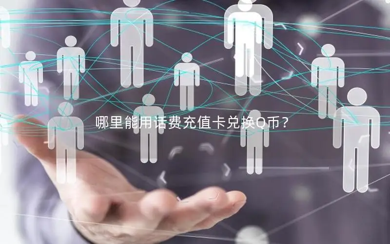 哪里能用话费充值卡兑换Q币？